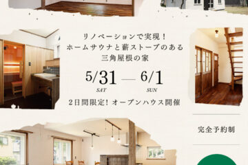 【5/31（土）・6/1（日）】石狩市でのオープンハウスのお知らせ