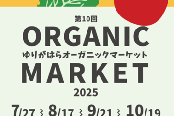 第10回ゆりがはらオーガニックマーケット開催！！