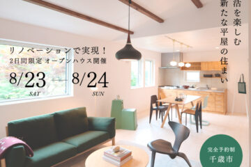 8/23（土）・24（日）【北欧家具CONNECT様と初コラボ・2日間限定】千歳市 オープンハウスのお知らせ