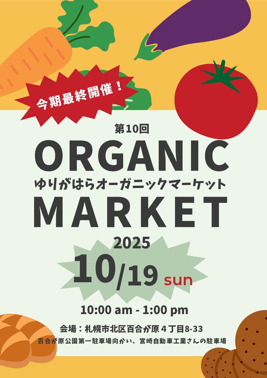 今年最後のゆりがはらオーガニックマーケット
